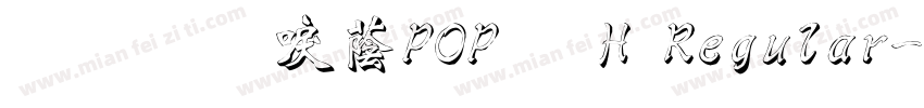 文鼎新潮POP體H Regular字体转换